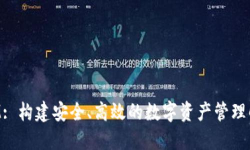 TokenIM: 构建安全、高效的数字资产管理解决方案