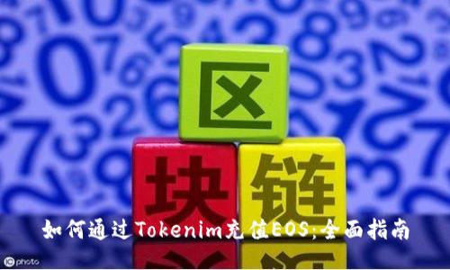 如何通过Tokenim充值EOS:全面指南