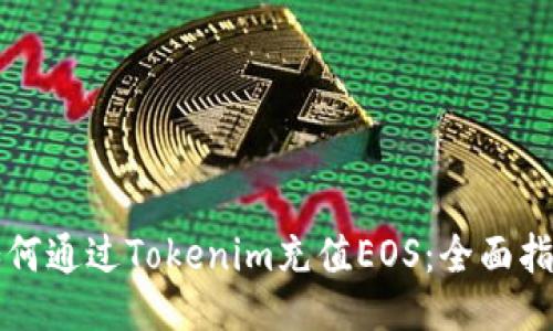 如何通过Tokenim充值EOS:全面指南