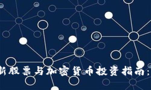 2023年最新股票与加密货币投资指南:选择和比较