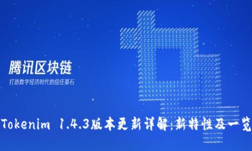 Tokenim 1.4.3版本更新详解:新特性及一览