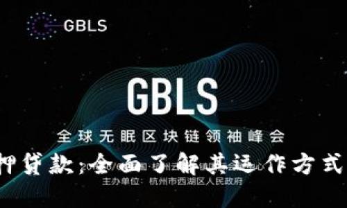 加密货币抵押贷款:全面了解其运作方式、优势和风险