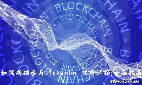 如何成功参与 Tokenim 代币认领:全面指南