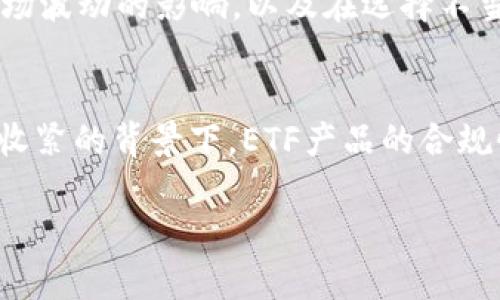 baioti加密货币ETF申请指南：如何推动数字资产投资的未来/baioti
加密货币, ETF申请, 数字资产投资/guanjianci

随着数字货币市场的蓬勃发展，越来越多的投资者开始关注加密货币ETF（交易所交易基金）的申请与交易。加密货币ETF允许投资者以更简单、更便利的方式投资于比特币、以太坊等加密资产，而无需直接购买和存储这些虚拟货币。本文将细致探讨加密货币ETF的申请过程、监管挑战、市场影响以及未来趋势等方面，为希望了解这一动态领域的投资者提供全面的信息。

一、什么是加密货币ETF？
加密货币ETF是一种特殊类型的基金，它跟踪特定加密货币的价格，以此为基础在交易所上市交易。通过投资于加密货币ETF，投资者可以获得与特定加密货币投资回报相似的效果，而不必直接购买加密货币。ETF的结构使其成为现金流、流动性和投资组合多样化的方便工具。

加密货币ETF通常基于数字资产的真实价值，基金公司会为其投资者提供实时价格。然而，由于加密货币市场的波动性，投资者在考虑投资此类ETF时需谨慎评估风险。

二、加密货币ETF的申请流程
加密货币ETF的申请通常需遵循几个主要步骤，包括但不限于以下内容：

1. **市场研究与需求分析**：在申请ETF之前，基金公司需对市场需求及投资者偏好进行充分调研，确认潜在的受众及其投资需求。

2. **制定投资策略**：基金公司需要制定清晰的投资策略，包括投资的加密货币种类、风险管理措施及流动性策略，以提高基金的吸引力和安全性。

3. **准备法律文件**：加密货币ETF申请需要准备一系列法律文档，包括招募说明书、合规计划等，这些文档通常需要专业律师审阅和修改，以确保符合监管要求。

4. **提交申请**：将所有准备好的材料提交给相关监管机构（如SEC），并配合相关要求，进行必要的公开征询。

5. **等待审批与市场反馈**：监管机构会对申请进行详细审核，并可能会公开征求公众意见。在此期间，基金公司需要准备好解答相关问题。

6. **上市交易**：如获得批准，ETF将被注册并在证券交易所上市，投资者即可通过券商进行交易。

三、加密货币ETF面临的监管挑战
尽管加密货币ETF在数字资产市场上具备潜力，但它的申请及上市过程面临相当大的监管挑战：

1. **价格波动性**：加密货币市场以其高度波动性著称，这给监管机构带来挑战。波动性导致市场不稳定，可能影响ETF的运作和投资者信心。

2. **市场操控**：加密货币市场相对较新，且缺乏成熟的监管框架，导致监管机构对市场操控的担忧。不少监管机构对这种风险颇为敏感，强调需要有效的市场监测机制。

3. **流动性问题**：监管机构需要确保ETF所投资的加密货币具有足够的流动性，以确保投资者能够依照市场价格买卖基金份额。流动性不足可能导致较大的价格差异，从而影响投资者利益。

4. **投资者保护**：保障投资者权益是监管机构的重要职责，因此在申请加密货币ETF时，申请方需展示其在投资者保护方面所采取的措施，包括风险揭示、透明度等。

四、加密货币ETF的市场影响
加密货币ETF的成功推出将对市场产生深远影响，主要体现在以下几个方面：

1. **吸引传统投资者**：ETF作为一种方便的投资工具，能够吸引一部分未进入加密货币市场的传统投资者。这意味着大量资金有可能流入市场，推动加密货币价格上涨。

2. **市场成熟度提升**：加密货币ETF的批准和运作，可能会促使整个市场朝着更加规范和成熟的方向发展，包括合规性、透明度等方面的提升，从而增强投资者的信心。

3. **促进机构投资**：许多机构投资者对直接持有加密货币持谨慎态度，ETF则能提供相对较安全的投资渠道。机构的参与有可能带来更强的资金支持和市场稳定性。

4. **合法化影响**：随着各国政府逐渐加强对加密货币的监管，加密货币ETF的推出或将促进行业的合法化和政策的完善，这对加密货币的未来发展至关重要。

五、加密货币ETF的未来趋势
加密货币ETF的未来无疑充满了机遇与挑战：

1. **多样化产品出现**：预计未来将会出现多种类型的加密货币ETF，涵盖不同的数字货币及策略，例如指数型ETF、主动管理型ETF等。这将为投资者提供更多选择。

2. **与其他金融工具的结合**：加密货币ETF可能会与其它金融产品（如期权、期货）结合，促进产品的多样性和流动性，吸引更广泛的投资者群体。

3. **区块链技术的应用**：随着区块链技术日益成熟，未来的ETF可能会利用区块链技术来实现投资透明度、自动化清算等优势，提高投资的安全性和效率。

4. **环保因素的考虑**：在“绿色投资”逐渐成为全球趋势的大背景下，未来的加密货币ETF可能会将可持续发展作为重要的评估标准，吸引关注环保的投资者。

5. **政策与监管持续演变**：加密货币ETF的未来也是与政策紧密相关的，监管机构的合规指导可能会影响产品的设计和运作方式，因此对政策变动的敏感性是不容忽视的。

六、相关问题
问题1：加密货币ETF如何运作？
加密货币ETF的运作机制是其成功的一部分。首先，ETF将向投资者出售份额，并用这些资金购买相关的加密货币或衍生品。然后，这些资产将在交易所进行交易，投资者可以像股票一样自由买卖。同时，基金管理公司会通过各种方式，比如再平衡投资组合，以确保ETF的净值与所跟踪的加密货币价格保持一致。

问题2：投资加密货币ETF是否安全？
投资加密货币ETF并非无风险，尽管它相对于直接投资于加密货币来说，有着更好的投资结构和法律支持。投资者应关注其基础资产的波动性、市场行情、管理费以及潜在的市场操控等风险因素。尽管有规范的监管，但市场的本质特征依然会对投资安全造成影响，因此对于新手投资者，学习和理解加密货币ETF的风险非常重要。

问题3：如何选择合适的加密货币ETF？
选择合适的加密货币ETF需要考虑多个因素，包括：投资的加密货币种类、基金管理公司的声誉、管理费用、基金的透明度及投资策略的风险和收益比。投资者还需关注基金的流动性及历史表现，以便做出明智的投资决策。

问题4：加密货币ETF的优缺点是什么？
加密货币ETF的优点包括：提供了一个便利的投资渠道，降低了持有和管理加密货币的难度，能够实现投资组合的多样性；另一方面，其缺点包括：潜在的费用和成本、受市场波动的影响，以及在选择不当的ETF时可能面临较大的投资风险。投资者需要对这些优缺点有清晰的认识，制定合理的投资策略。

问题5：未来加密货币ETF可能面临哪些挑战？
未来加密货币ETF可能面临的挑战包括：不断变化的监管环境、市场中的竞争加剧、技术的安全性以及市场操控的风险等。尤其是在全球各国对加密货币的监管政策逐渐收紧的背景下，ETF产品的合规性、透明度及可操作性将成为关键。这些挑战要求ETF管理方不断创新，以适应市场的变化，稳定投资者信心。

总之，加密货币ETF的申请与发展是一个复杂而充满动态的过程，涉及多方面的因素与挑战。希望这篇文章为您提供了足够的信息，帮助您在这一领域做出明智的决策。