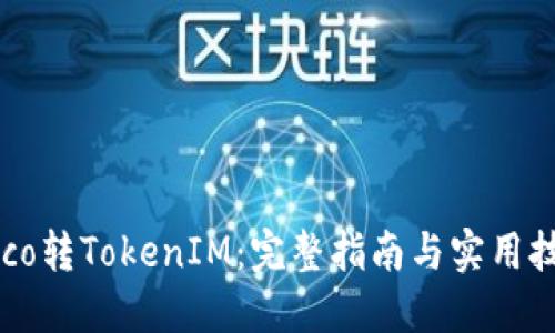 Heco转TokenIM:完整指南与实用技巧