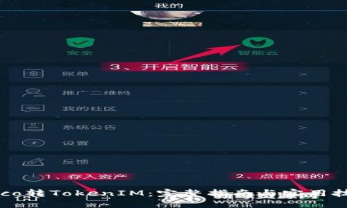 Heco转TokenIM:完整指南与实用技巧