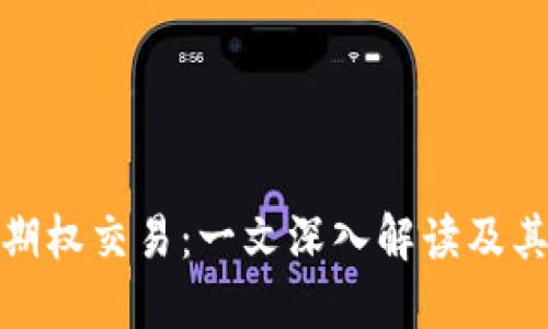加密货币期权交易:一文深入解读及其投资策略