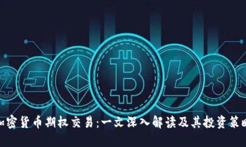 加密货币期权交易:一文深入解读及其投资策略