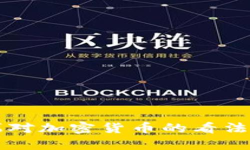 美联储主席对加密货币的看法与影响分析