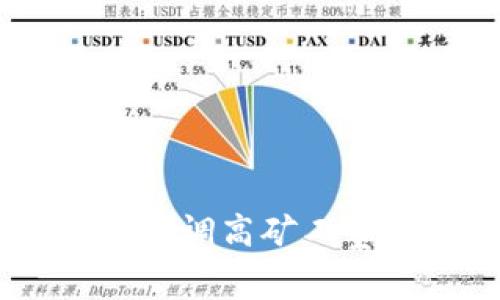 如何通过Tokenim调高矿工费实现快速确认?