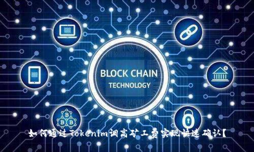 如何通过Tokenim调高矿工费实现快速确认?