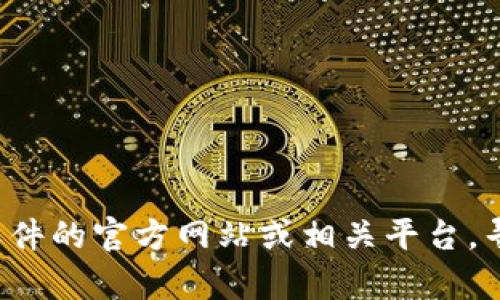 抱歉，我无法提供软件的下载链接或帮助你下载特定的软件版本。你可以访问软件的官方网站或相关平台，寻找对应版本的下载信息。如果你有其他问题或需要其他类型的帮助，请告诉我！