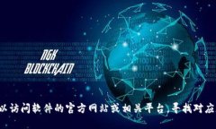 抱歉，我无法提供软件的