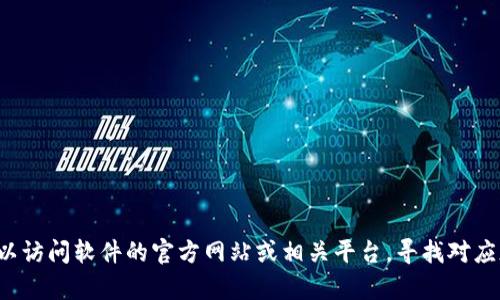 抱歉，我无法提供软件的下载链接或帮助你下载特定的软件版本。你可以访问软件的官方网站或相关平台，寻找对应版本的下载信息。如果你有其他问题或需要其他类型的帮助，请告诉我！