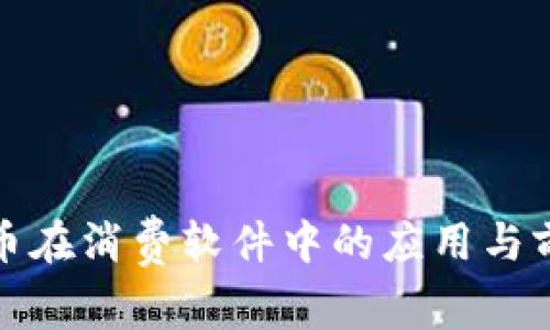 加密货币在消费软件中的应用与前景解析