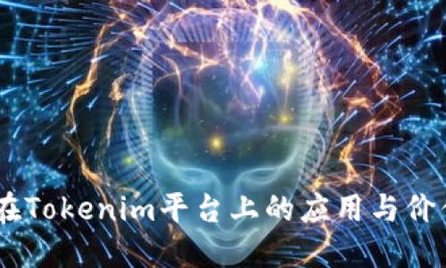 USDT在Tokenim平台上的应用与价值探讨