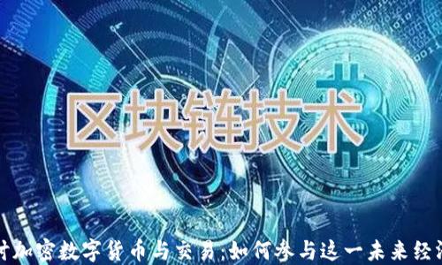 深入探讨加密数字货币与交易:如何参与这一未来经济新趋势