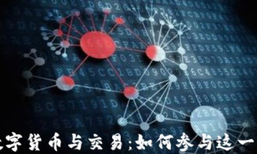 深入探讨加密数字货币与交易:如何参与这一未来经济新趋势