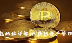 TokenIM钱包地址详解：区块