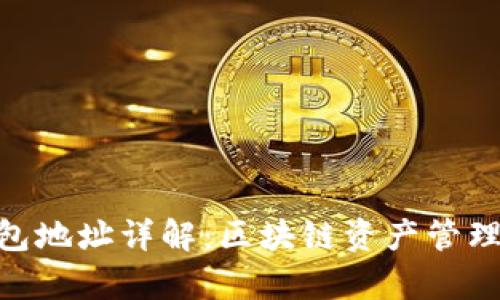 TokenIM钱包地址详解:区块链资产管理的有效工具