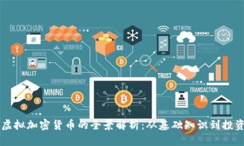 网络虚拟加密货币的全景解析:从基础知识到投资指南