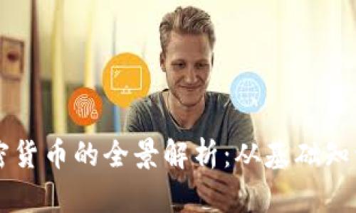 网络虚拟加密货币的全景解析:从基础知识到投资指南