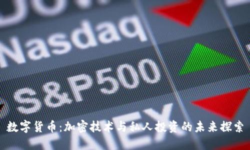 数字货币:加密技术与私人投资的未来探索