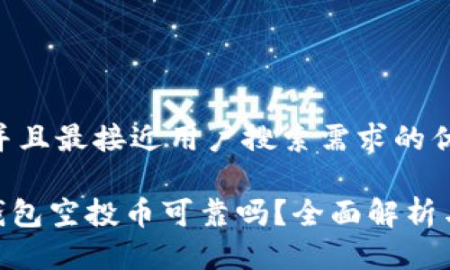 思考一个并且最接近用户搜索需求的优质
Tokenim钱包空投币可靠吗?全面解析与使用指南