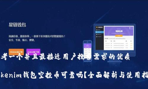 思考一个并且最接近用户搜索需求的优质
Tokenim钱包空投币可靠吗?全面解析与使用指南