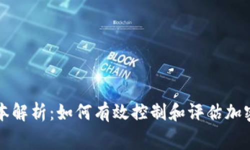 加密货币发行成本解析:如何有效控制和评估加密货币项目的费用