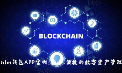 Tokenim钱包APP官网:安全、便捷的数字资产管理工具