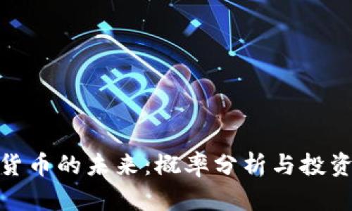 加密货币的未来：概率分析与投资策略