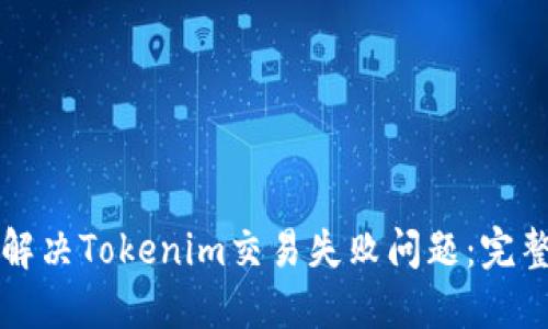 如何解决Tokenim交易失败问题:完整指南