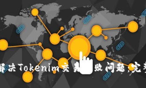 如何解决Tokenim交易失败问题:完整指南