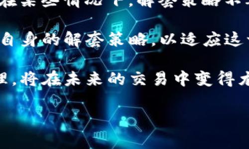 baioti如何通过加密货币解套视频获得投资灵感与策略/baioti
加密货币, 解套策略, 投资视频/guanjianci

在当今数字经济快速发展的背景下，加密货币已经成为了投资者关注的热点。然而，随着市场的波动，许多投资者在加密货币投资中遭遇了不同程度的损失。在这种情况下，加密货币解套视频成为了帮助投资者恢复信心、学习解套技巧的重要工具。本文将深入探讨如何通过观看解套视频获取灵感与策略，同时回答与这一主题相关的五个重要问题，帮助读者更好地理解和应对加密货币市场。

是什么导致加密货币投资者出现亏损？
加密货币市场以其高度波动性著称，一些投资者在短时间内面临巨大的财务风险。导致加密货币投资者出现亏损的原因主要有以下几个方面：

首先，市场的不确定性。加密货币的价格波动受到多种因素的影响，包括政策法规、市场情绪和技术发展等。此外，加密货币本身的性质也使其相对容易受到操纵，尤其是在低市值的代币中，价格可能会由于少数投资者的操作而出现剧烈波动。

其次，缺乏足够的市场知识。许多新手投资者在进入市场时，对加密货币的了解不足，容易被市场上的各种信息所迷惑，导致作出不理智的决策。他们可能盲目跟风或者追涨杀跌，结果遭遇重大损失。

再者，缺乏有效的风险管理策略。许多投资者在购买加密货币时，没有设定止损和获利计划，导致在价格下跌时无法及时调整策略。此外，过度集中投资某一类型的加密货币，也会放大风险。

最后，心理因素也是影响投资收益的重要因素。投资者在经历亏损时，往往会产生恐慌心态，进而影响理性的决策。例如，一些投资者在面对已经设定的止损点时，可能因为恐惧而选择继续持有，结果造成更大的损失。

如何通过解套视频学习有效的解套策略？
解套视频为投资者提供了一种便捷的学习方式，让他们能够通过专家分析和实战演示，系统地了解解套策略。以下是一些通过解套视频学习有效解套策略的方法：

首先，关注市场分析。许多解套视频中，专业的分析师会对当前市场的走势和各类加密货币的表现进行深入分析，这些信息能够帮助投资者了解市场的整体情况，从而做出更明智的决策。

其次，学习不同的解套方法。市场上有许多解套策略，比如分批减仓、平均成本法、逢低加仓等。通过观看解套视频，投资者可以快速掌握这些方法，并结合自身的投资情况选择适合自己的解套策略。

再者，实践案例的分享也是解套视频的重要组成部分。许多视频不仅分析理论，还分享实战经验，让投资者了解在类似市场环境下他人的决策过程和结果。这些真实案例能够帮助投资者从中吸取教训，避免再次犯错。

最后，部分解套视频可能还提供专业的工具和资源推荐，比如自动化交易工具、实时行情监测软件等，这些工具能够帮助投资者更好地管理他们的投资组合，提高解套的效率。

选择合适的解套视频时应关注哪些要素？
市面上关于加密货币解套的视频琳琅满目，如何选择高质量的解套视频是一个关键问题。以下是一些选择合适解套视频时需要关注的要素：

首先，视频的来源和制作者的专业背景至关重要。优质的视频通常由知名的投资分析师或教育机构制作，他们具备丰富的市场经验和专业知识，能够提供可靠的分析和建议。查看制作者的资历、过往表现，以及其在加密货币领域的经验，可以帮助投资者筛选出更具价值的内容。

其次，视频的内容质量也要仔细考量。优质的解套视频应当内容丰富，涵盖市场分析、实际案例、解套策略等多方面的信息，而不仅仅是简单的推介和宣传。此外，视频的更新频率和时效性也很重要，市场瞬息万变，过时的信息可能导致错误的决策。

再者，观看者的反馈和评价是另一个重要指标。通过查阅视频评论区的反馈，可以了解其它投资者的看法，帮助自己判断视频的实用性和质量。积极的评论和较高的观看量一般意味着该视频受到了广泛认可。

最后，视频的专业性和易懂性同样重要。一个好的解套视频应当既能够深入分析复杂的市场情况，又不会使用过多的行业术语，让普通观众能够理解和运用。这种平衡能够为不同水平的投资者提供价值。

在解套过程中，投资者常见的心理障碍有哪些？
解套过程不仅是一个策略与决策的运用，心理因素同样在其中起着重要的作用。投资者在这个过程中可能会遇到多种心理障碍，以下是一些常见的情况：

首先，恐惧心理。恐惧是一种非常普遍的情绪，在投资者面对亏损时，往往会导致他们做出不理智的决定。比如，在加密货币价格持续下跌的情况下，恐惧会驱使投资者选择割肉止损，而不考虑长远的市场趋势和自身的投资策略。这种短视的行为往往会错过反弹机会。

其次，后悔心理。许多投资者在回顾自己的交易记录时，可能会产生强烈的后悔情绪。他们会责怪自己的决策，认为如果当初坚持某种策略，事情可能就会有所不同。后悔会让投资者更加焦虑，也会影响他们未来的决策，可能使他们在下一次交易中变得更加谨慎，甚至产生恐惧。

再者，过度自信。有些投资者在初次获得收益后，容易产生过度自信的心理，认为自己对市场的判断无比正确，进而在面对市场波动时忽视信息的变化，导致进一步的亏损。在解套过程中，保持理性的判断与自我反思是至关重要的。

最后，焦虑和不安。在解套过程中，投资者常常因为长时间的亏损而感到焦虑，担心损失进一步扩大。这种焦虑情绪容易影响思维，导致决策失误。因此，学会心理调适，适当的放松与休息，是应对这种压力的重要方法。

未来加密货币市场的趋势会如何影响解套策略？
加密货币市场一直处于快速变化之中，未来市场的趋势将会对投资者的解套策略产生深远的影响。以下是对未来市场趋势及其对解套策略影响的分析：

首先，市场的合规性将逐步提高。各国对加密货币的监管政策正在越来越严格，官方的合规性政策将会对市场的合法性和稳定性产生积极作用。在这种情况下，投资者可能在做出决策时更倾向于选择那些遵循合规政策的项目，从而减少投资坏账的风险。

其次，技术的发展也将对解套策略产生影响。例如，去中心化金融（DeFi）和非同质化代币（NFT）的发展将带来新的投资方向和机会，投资者需要在解套时考虑到这些新兴领域的变动。在某些情况下，解套策略不再局限于传统的买卖操作，而是在技术层面进行更为复杂的产品配置。

再者，市场参与者的多样化意味着信息来源将更加复杂与丰富。未来，除了传统的投资者，机构投资者和散户之间的互动也会更加紧密。因此，投资者需要更好地理解市场走势，并调整自身的解套策略，以适应这一变化的市场格局。

最后，全球经济环境的变化也会对加密货币市场产生深远影响。经济衰退或金融危机可能会导致流动性不足，进而加剧市场波动。因此，了解宏观经济走势，结合解套策略进行风险管理，将在未来的交易中变得尤为重要。

综上所述，加密货币投资虽然存在较高的风险，但通过学习有效的解套技术以及合理的心理调整，投资者仍能够在波动的市场中寻求恢复与发展的机会。
