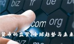 加密货币的监管：全球趋