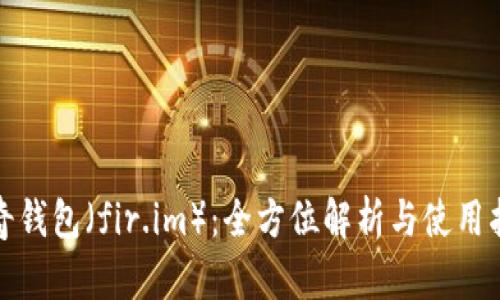 佩奇钱包(fir.im):全方位解析与使用指南