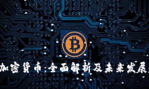 IDE加密货币:全面解析及未来发展趋势