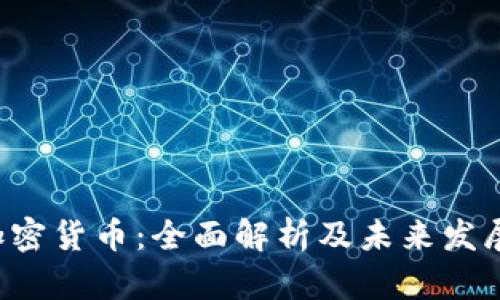 IDE加密货币:全面解析及未来发展趋势