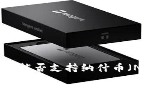 Tokenim平台能否支持纳什币(Nash)交易?