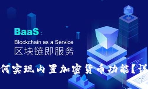 Opera浏览器如何实现内置加密货币功能?详解加密资产管理