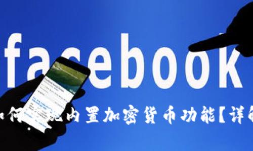 Opera浏览器如何实现内置加密货币功能?详解加密资产管理