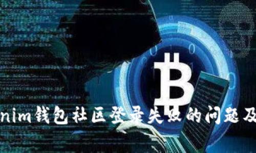 如何解决Tokenim钱包社区登录失败的问题及常见解决方案