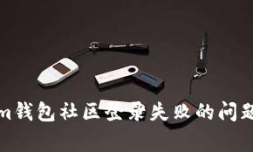 如何解决Tokenim钱包社区登录失败的问题及常见解决方案