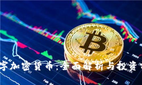 ABEY数字加密货币:全面解析与投资前景分析