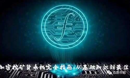 2023年加密挖矿货币机完全指南:从基础知识到最佳设备推荐