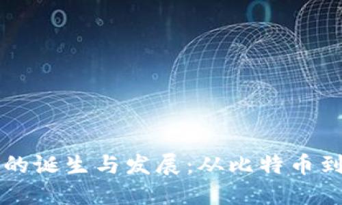 美国加密货币的诞生与发展:从比特币到区块链的未来
