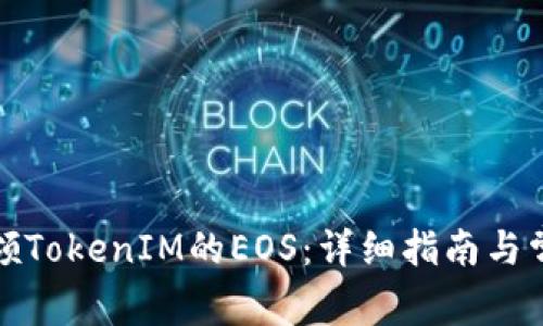 如何成功认领TokenIM的EOS：详细指南与常见问题解答