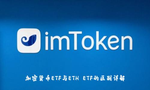 加密货币ETF与ETH ETF的区别详解