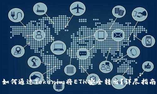 如何通过Tokenim将ETH安全转出?详尽指南